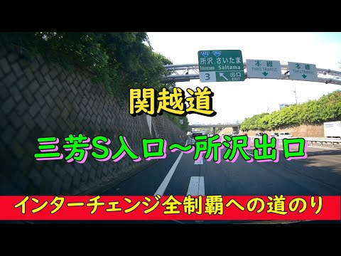 関越道 三芳S入口~所沢出口 インターチェンジ全制覇への道のり
