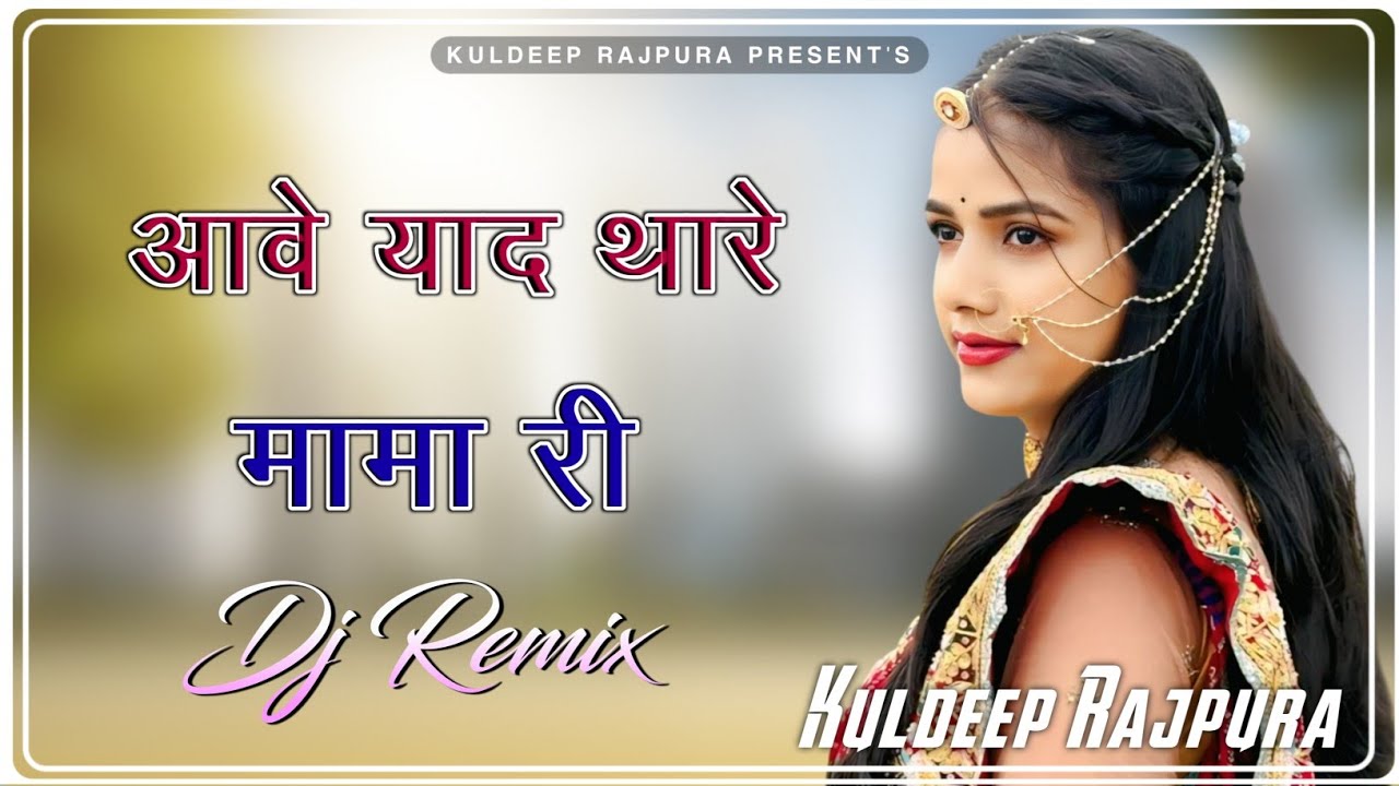 Aave Yaad Thare Mama Ri || Dj Remix || Full Power Ultra Sound Mix || Rajasthani Song Dj Remix