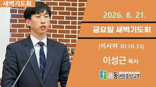 20260821 동대문중앙교회 새벽기도회 (사30:18-33)