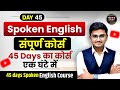 Day 45 | Spoken English Complete Course  | Spoken English Revision Class  | Mass Study Live Class