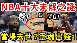 突然倒地！出人命了？NBA恐怖離奇事件！事情的真相竟然是……【NBA盤點】球哥說