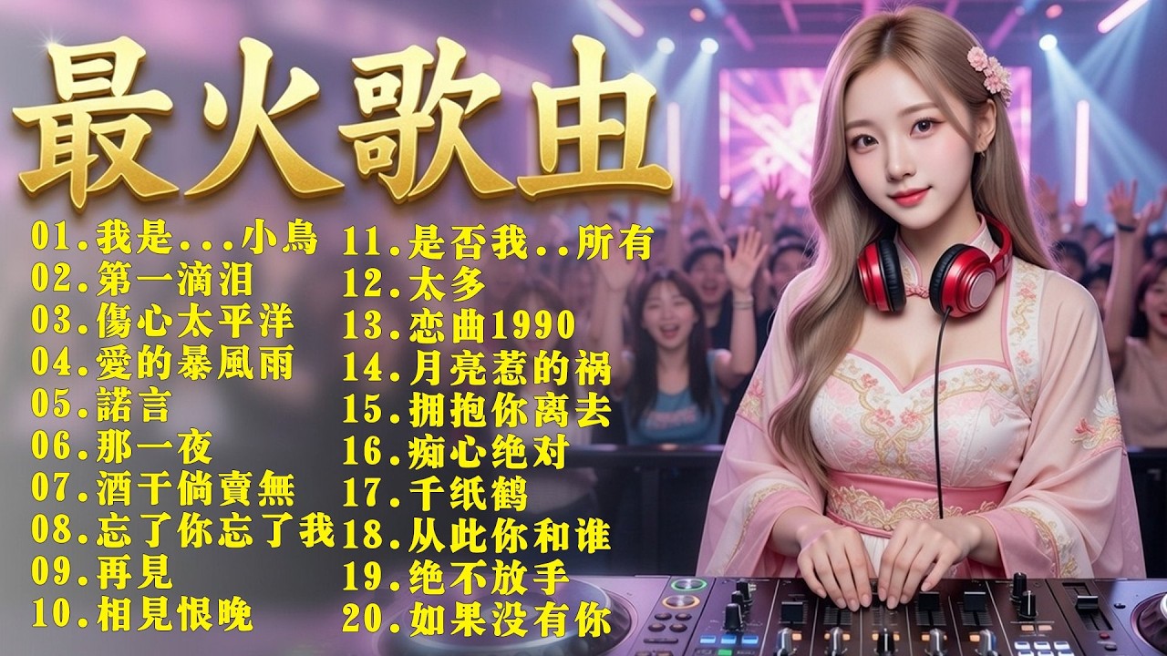 💥 大聲放出來！全場一起燃起來！中國經典旋律DJ Remix合集，2026年讓你熱血沸騰 🚀 2026年度50首超火DJ Remix，一定要收藏！