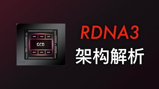 RDNA3架构解析: 优秀的成本控制, 全面跟进的图形技术
