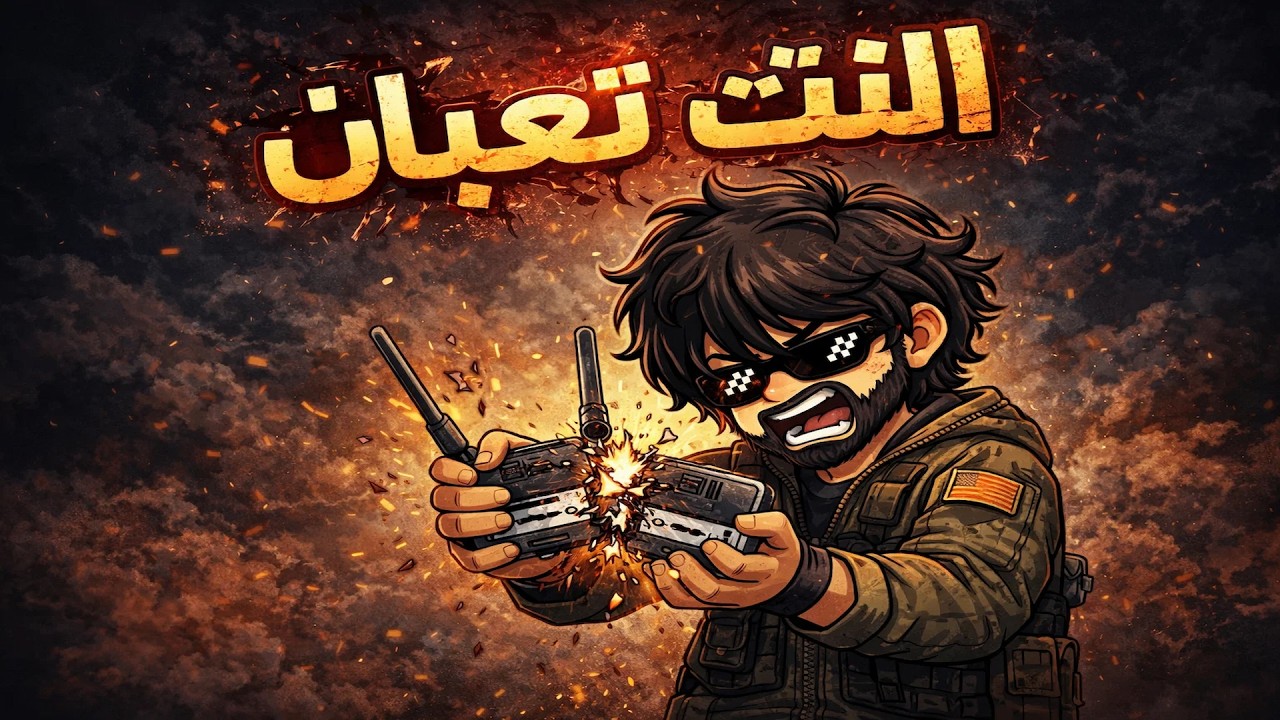 النت التعباان🤦‍♂️الا بيخرب كل شئ