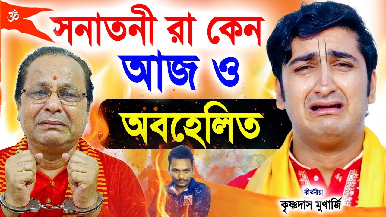 সনাতনীরা কেন বলবেন না, জাগো হিন্দু জাগো ! Krishnadas Mukherjee on Kabi Ashim Sarkar