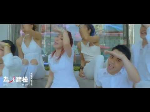 【為ｉ篩檢】 Do it for love - 9m88