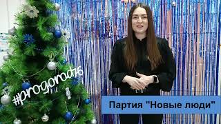 Ярославцы поздравляют с Новым годом - партия &quot;Новые люди&quot;