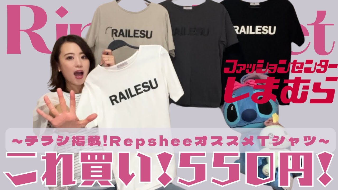 Shimamura] 550 yen!!? Flyer featured!! A great deal on Repshee's