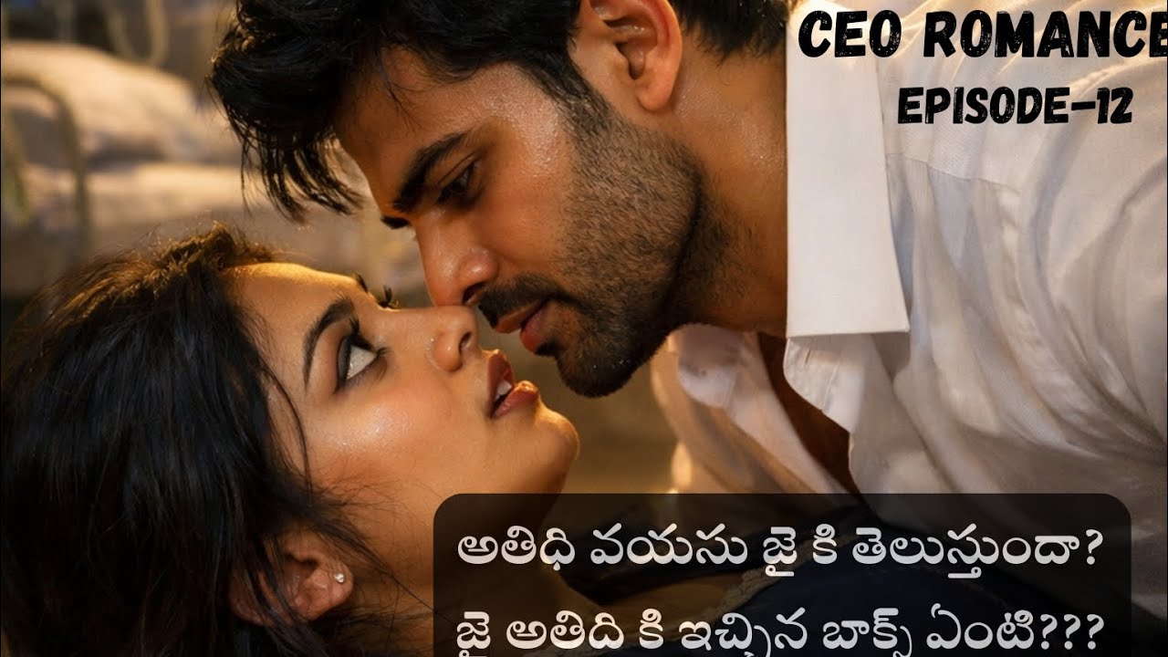 అతిధి వయసు జై కి తెలుస్తుందా????? 😨|CEO ROMANCE-12| #trending #teluguaudiobooks #telugu #telugufm 