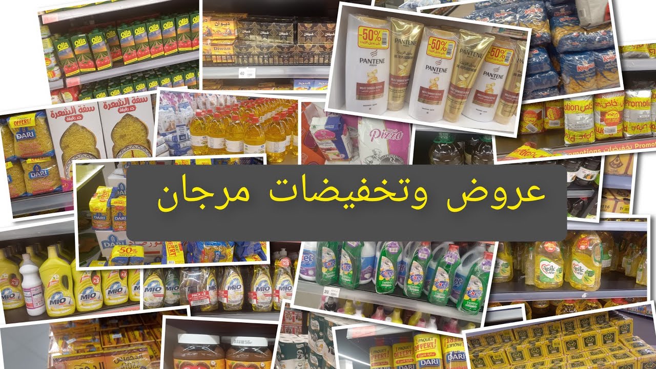 عروض وتخفيضات مرجان ديال بداية شهر لي مزال متقدات ولا بغات دير سطوك هادي هي الوجيبا🤔🤔🤔🤔