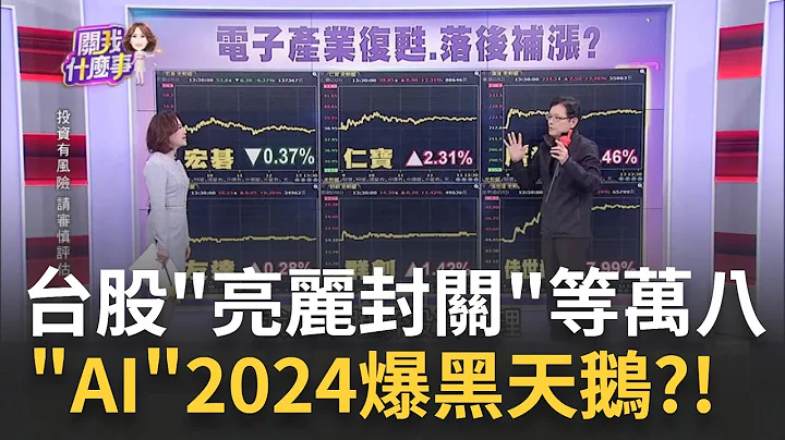 美媒体护地盘!? 纽时开第一枪! 控告OpenAI.微软侵权 北韩濒临战争边缘?! 金正恩下令"核武"加快战争准备｜陈斐娟 主持｜【关我什么事PART2】20231229｜三立iNEWS - 天天要闻
