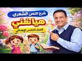 شرح النص الشعري هيا نغني الصف الخامس الابتدائي لغة عربية الترم الثاني