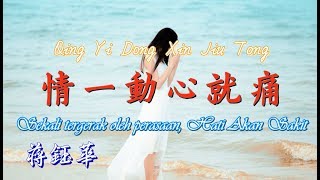 Qing Yi Dong Xin Jiu Tong 情一动心就痛 [Sekali Tergerak Oleh Perasaan, Hati Akan Sakit] 蔣鈺華