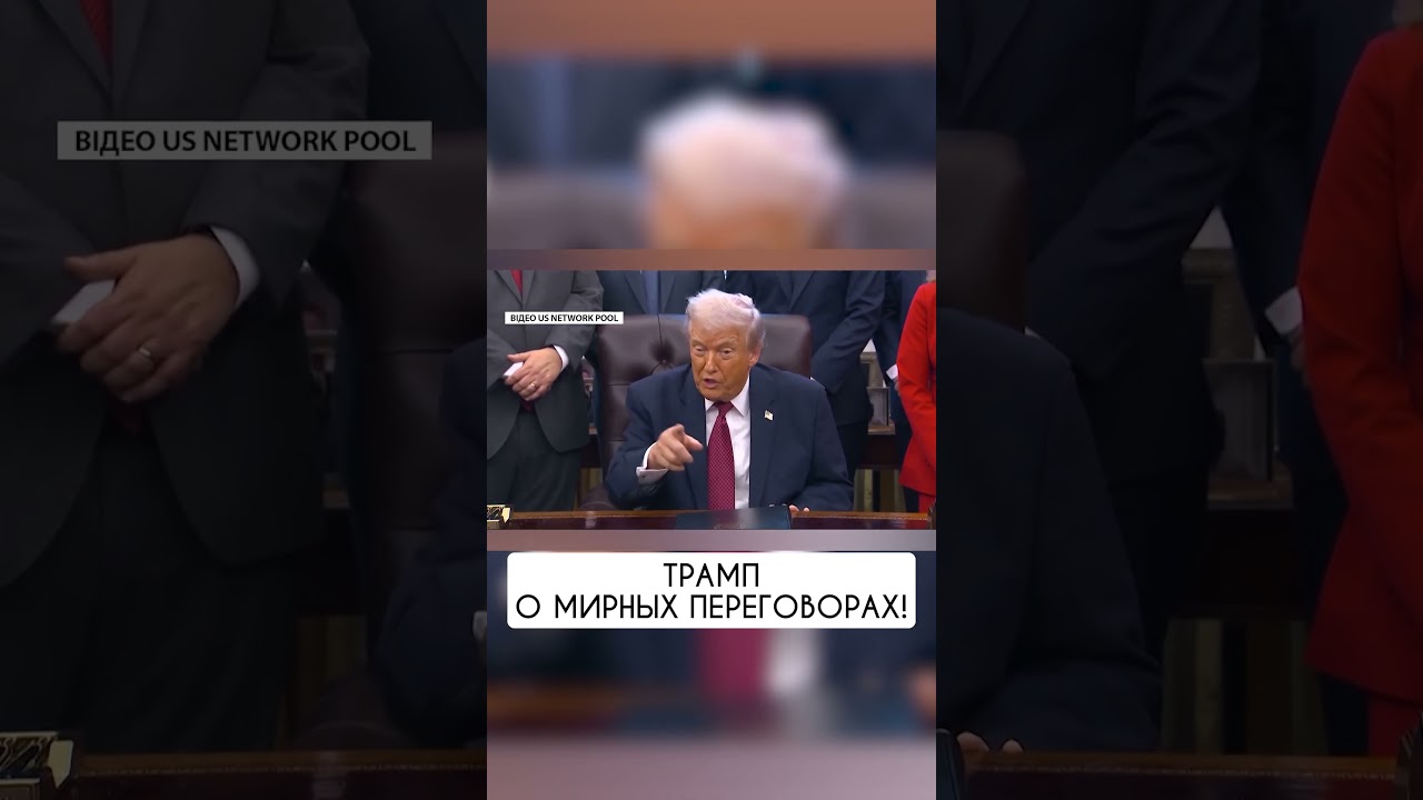 ❗️Послушайте! Что ТРАМП говорит о переговорах? 