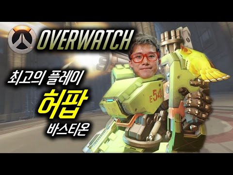 드디어 오버워치를 해보았다! 200연발 바스티온! 완전 허팝스타일이야~!