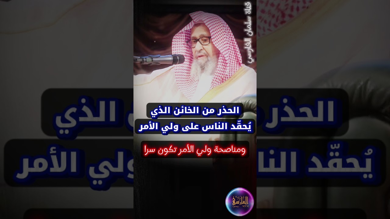الحذر من الخائن الذي يُحقِّد الناس على ولي الأمر ويبغضهم به ، النصيحة تكون سرا للحاكم | صالح الفوزان