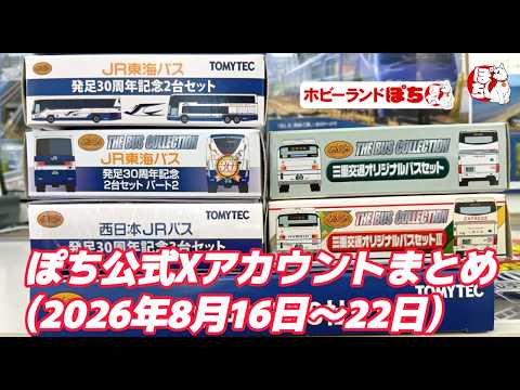 【各店の現状紹介】ぽち公式Xアカウントまとめ(2026年8月16日～22日)【鉄道模型/ホビーランドぽち】