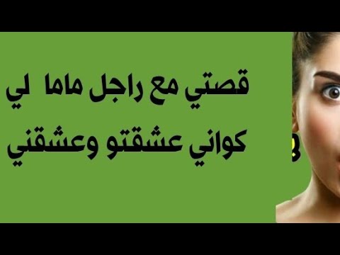 حو اني راجل ماما كنت كنعجبو وتنا كان عيعجبني عيت منصبر ونا نستسلم ليه
