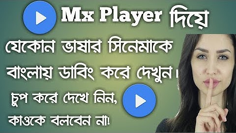 অন্য ভাষার সিনেমাকে বাংলা ভাষায় ডাবিং করুন Mx player দিয়ে।