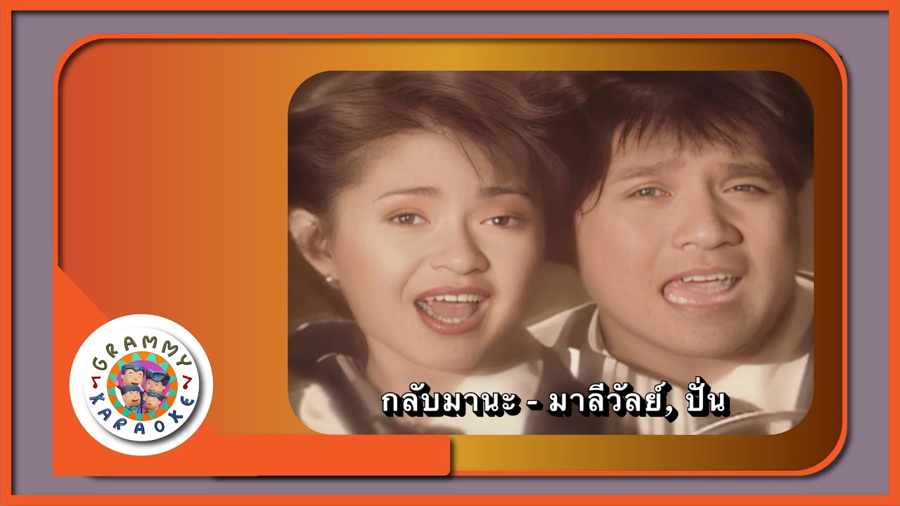 คาราโอเกะ กลับมานะ - มาลีวัลย์ เจมีน่า, ปั่น ไพบูลย์เกียรติ