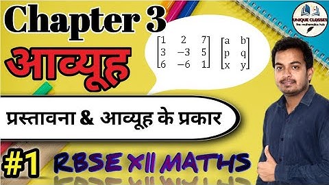आव्यूह || Chapter 3 Matrix || RBSE class 12 Maths