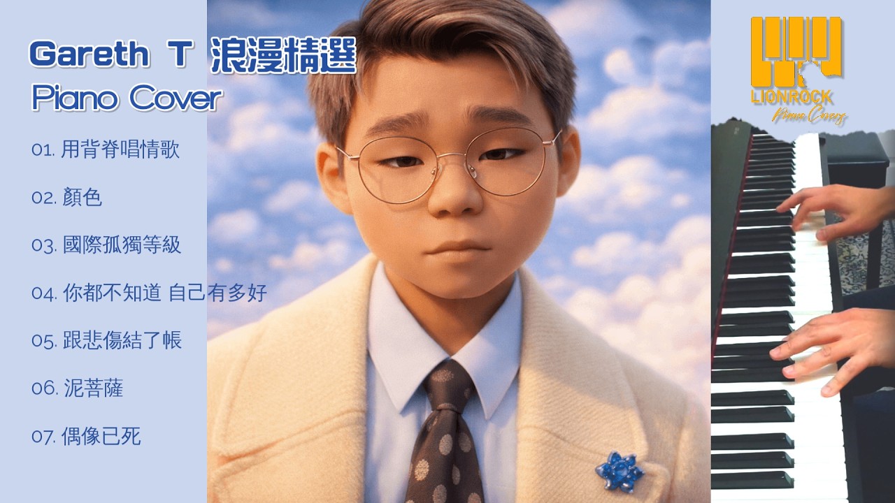 Gareth T (湯令山) 浪漫精選｜純鋼琴全專輯神還原演繹｜BGM 背景音樂鋼琴合輯【無廣告】｜No Vocals • Perfect Study/Work/Chill Playlist