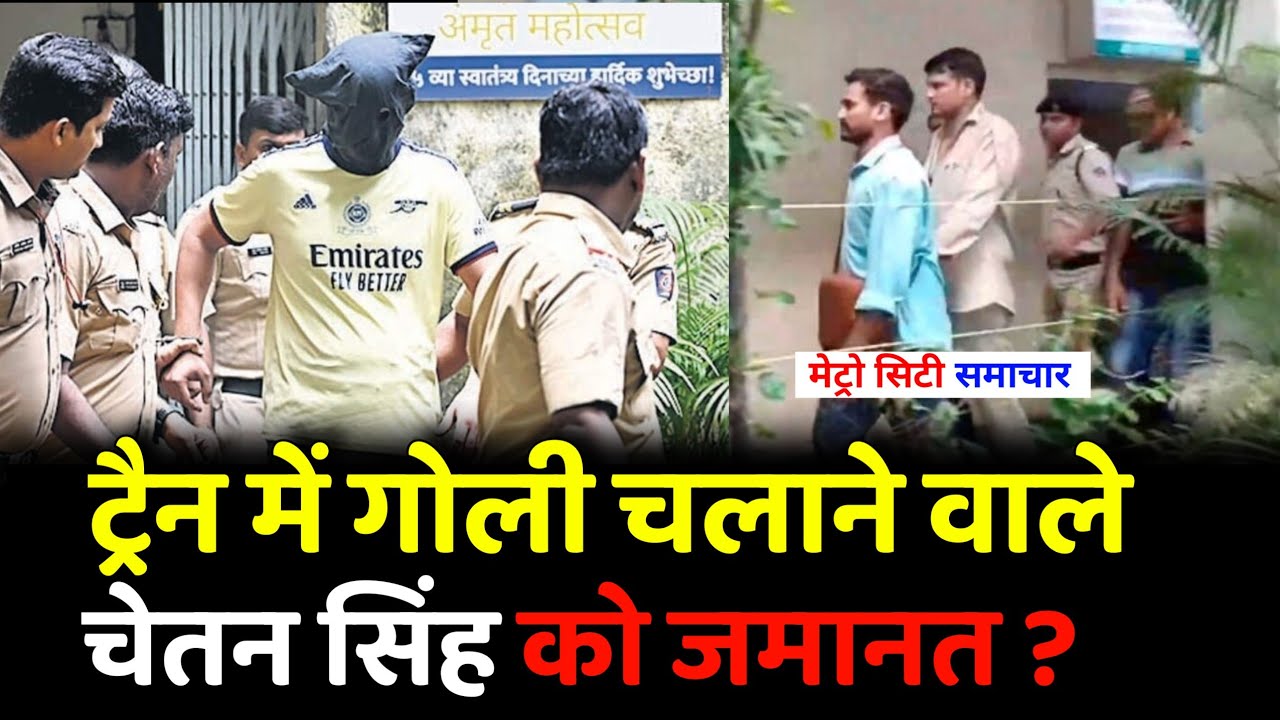 Mumbai Jaipur train firing accused Chetan Singh Bail News update