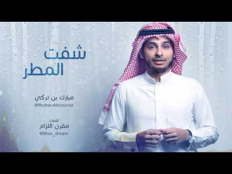 شيلة شفت المطر مبارك بن تركي مؤثرات