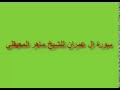 سورة ال عمران كاملة للشيخ ماهر المعيقلي لتحميل الس