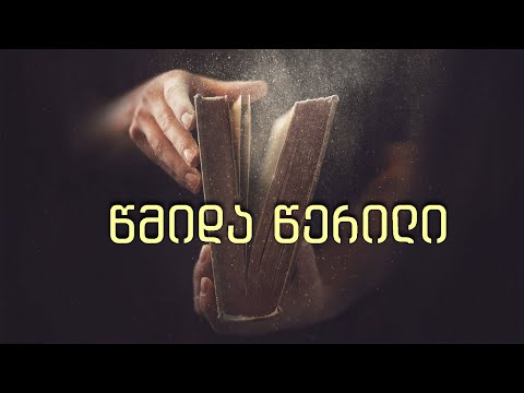 01 წმიდა წერილი - მეშვიდე დღის ქრისტიან-ადვენტისთა ეკლესიის მრწამსი