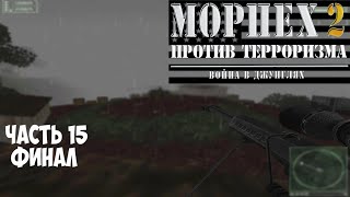 Морпех против терроризма 2 Война в Джунглях прохождение на русском часть 15 Финал