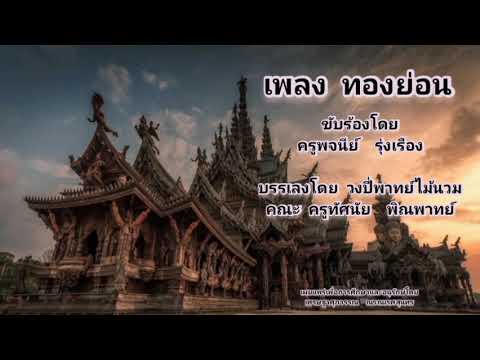 เพลง ทองย่อน ( จากละครเรื่อง ท้าวแสนปม ) ขับร้องโดย ครูพจนีย์  รุ่งเรือง