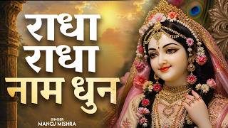 राधा राधा नाम धुन | Radha Naam Dhun | Manoj Mishra | Radha Dhun 108 Times | Radha Naam Jap | #radha