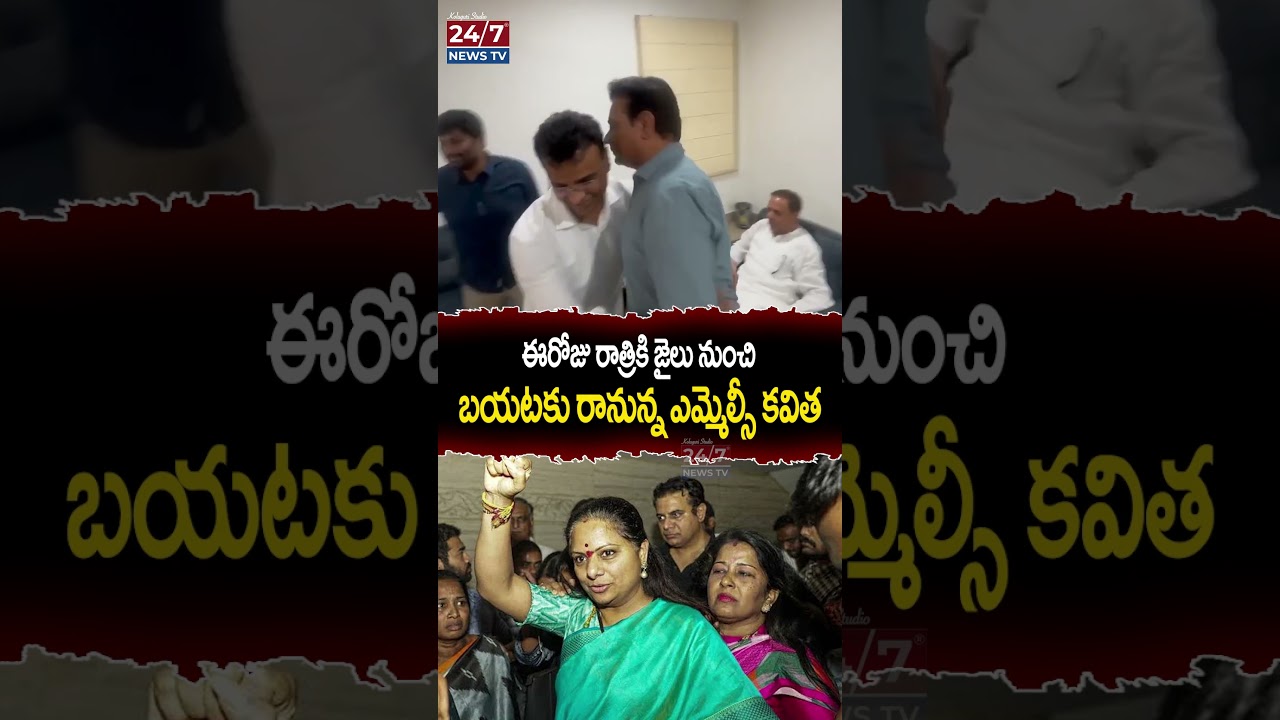 కవితకు బెయిల్ | MLC Kavitha Gets Bail in Delhi Liquor Case | 