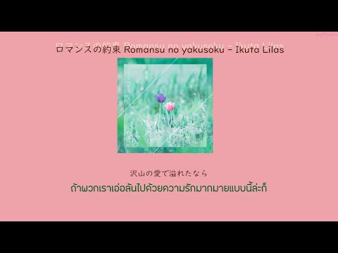 Romansu no yakusoku (ロマンスの約束) - Ikuta Lilas THAISUB