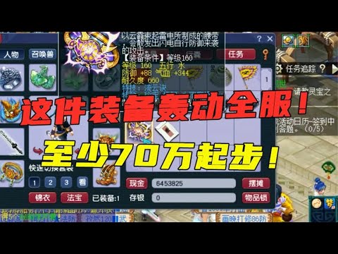 梦幻西游：又一件破纪录的神装诞生，老王直言至少70万起步，强！