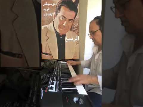 موسيقى الربيع ل فريد الاطرش