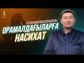 ОРАМАЛ / ұстаз Қабылбек Әліпбайұлы