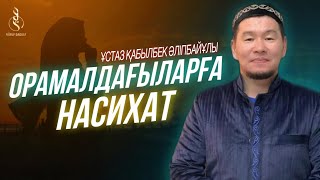 ОРАМАЛ / ұстаз Қабылбек Әліпбайұлы