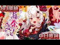 【8D環繞】宵の余、良い/百鬼あやめ【中日歌詞】