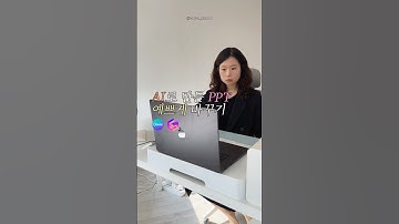 AI로 PPT 예쁘게 만들기