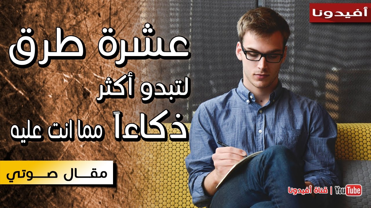 كيف تبدو ذكياً ؟ | عشرة طرق لتبدو أكثر ذكاءا مما انت عليه فعلياً