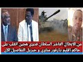 من الابطال الفاشر فدوى هجيين انقلب على حاكم اقليم دارفور مناوي و جبريل التفاصيل الآن 