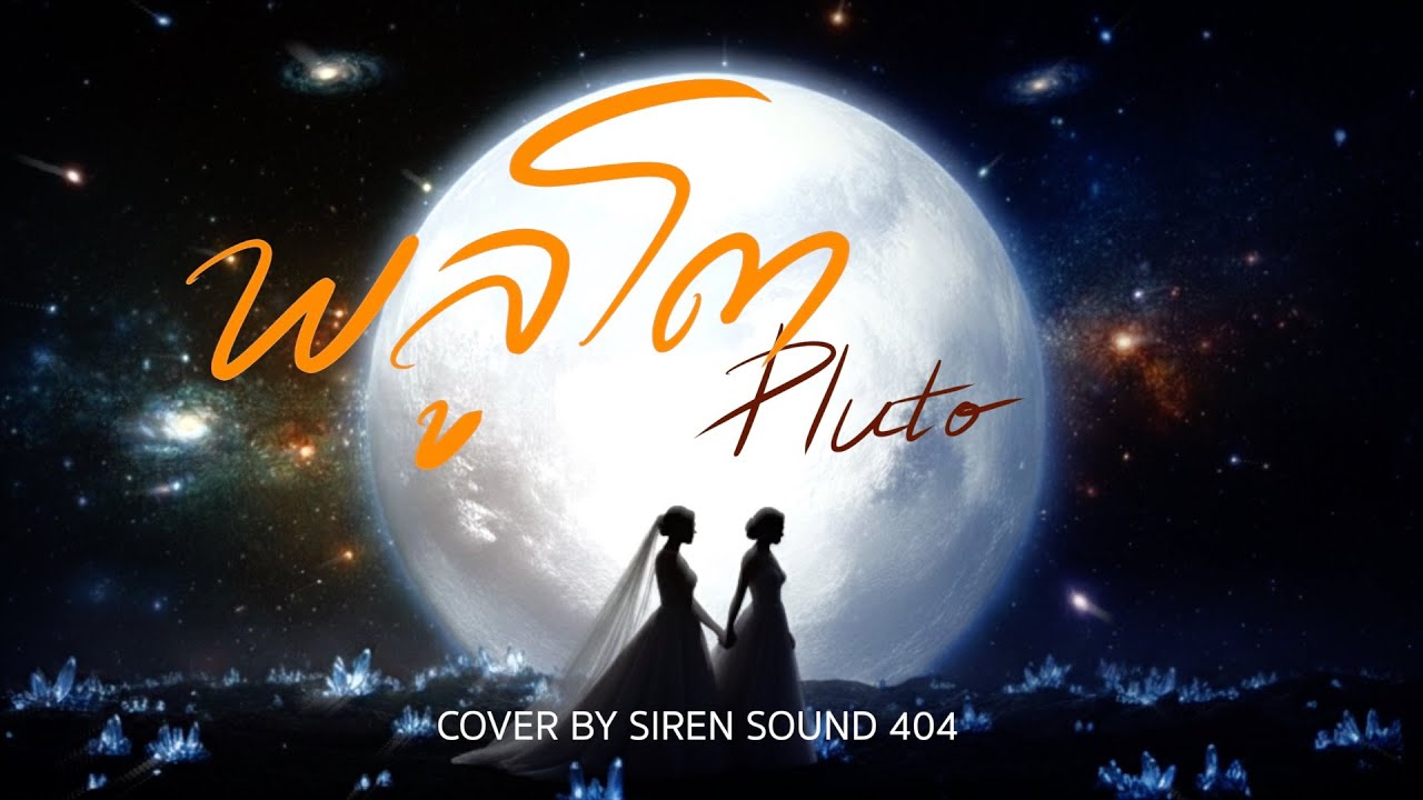 พลูโต (Pluto) Ost.Pluto นิทาน ดวงดาว ความรัก - NamtanFilm (Male Version)