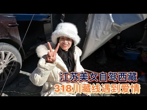 江苏美女开着保时泰自驾，318川藏线捡到爱情，要准备带回家结婚【木公旅拍】