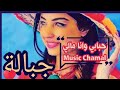 حبابي وانا مالي موسيقى جبلية روعة لعشاق جبالة والنغمة الشمالية Jbala Music 