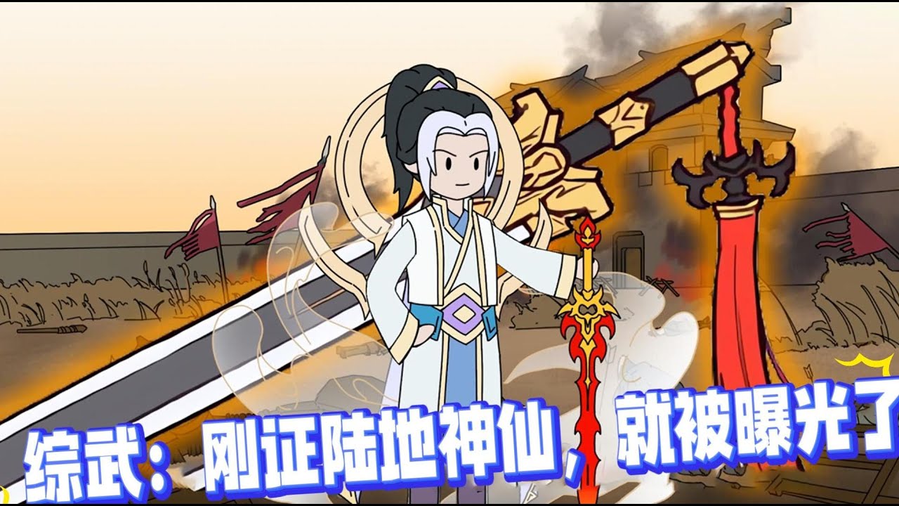 你明明是无敌于这个世界唯一的一个陆地神仙，但你却只想当一个咸鱼，赶路从不御剑，打猎之用弓箭！