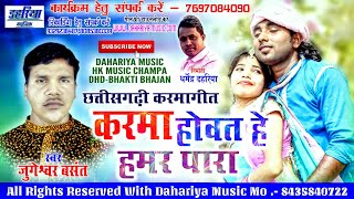 Karma Howat He Hamar Para Ma - करमा होवत हे हमर पारा म | Cg New Karma Geet | Jugeshwar Basant |