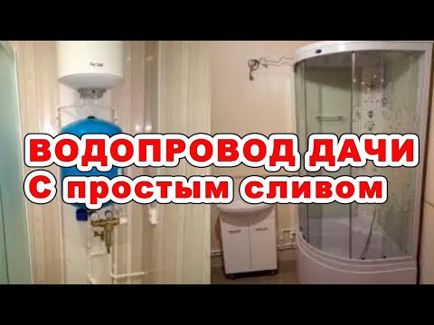 Как сделать водопровод дачи зимой, чтобы вода сливалась?