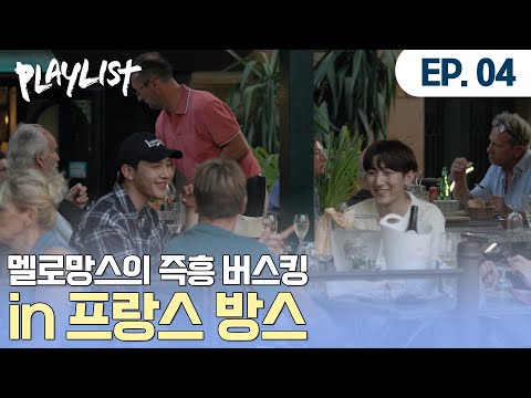 [#플레이리스트 EP4] 동화 같은 <strong>순간</strong>❤ 멜로망스의 먹방과 즉흥 버스킹 in 방스 🎵 #<strong>멜로망스</strong> #PLAYLIST